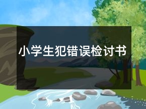小學(xué)生犯錯(cuò)誤檢討書(shū)