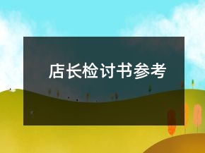 店長(zhǎng)檢討書(shū)參考