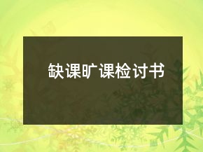 缺課曠課檢討書