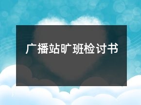 廣播站曠班檢討書