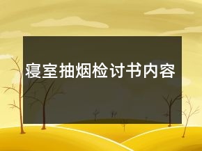 寢室抽煙檢討書內(nèi)容