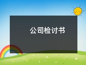 公司檢討書