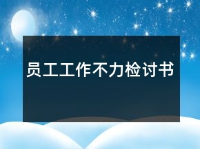 員工工作不力檢討書
