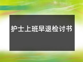 護(hù)士上班早退檢討書