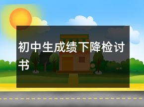 初中生成績下降檢討書