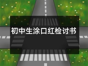 初中生涂口紅檢討書