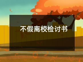 不假離校檢討書