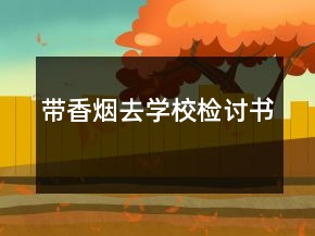 帶香煙去學(xué)校檢討書
