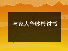 與家人爭(zhēng)吵檢討書