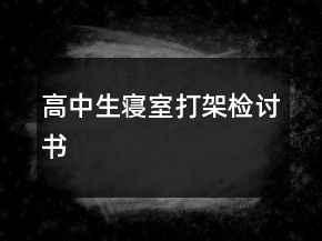 高中生寢室打架檢討書