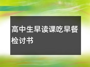 高中生早讀課吃早餐檢討書