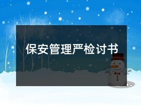 保安管理嚴檢討書
