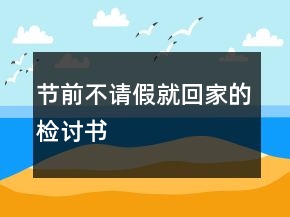 節(jié)前不請假就回家的檢討書