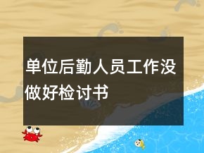 單位后勤人員工作沒做好檢討書