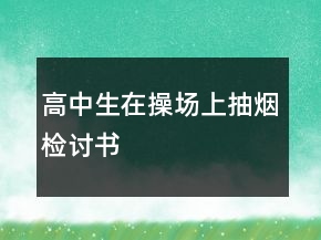高中生在操場上抽煙檢討書