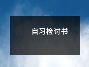 自習檢討書