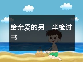 給親愛的另一半檢討書