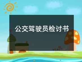 公交駕駛員檢討書