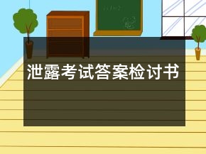泄露考試答案檢討書