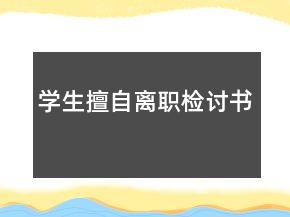 學生擅自離職檢討書