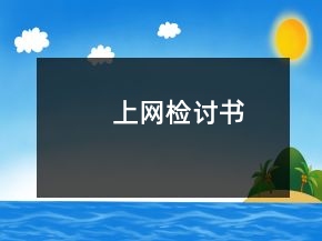 上網(wǎng)檢討書