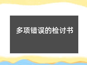 多項(xiàng)錯(cuò)誤的檢討書(shū)