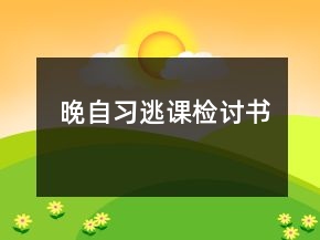 晚自習逃課檢討書