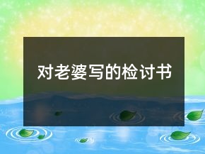 對(duì)老婆寫的檢討書