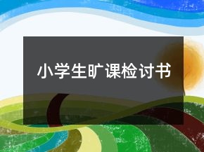 小學(xué)生曠課檢討書(shū)