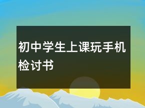 初中學(xué)生上課玩手機(jī)檢討書