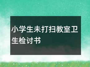 小學生未打掃教室衛(wèi)生檢討書