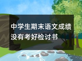 中學生期末語文成績沒有考好檢討書
