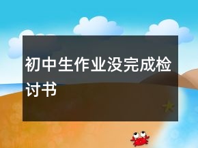 初中生作業(yè)沒完成檢討書