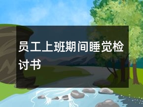 員工上班期間睡覺檢討書
