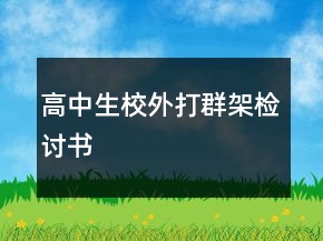 高中生校外打群架檢討書
