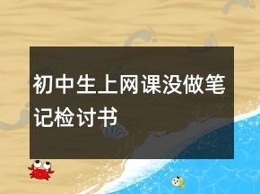 初中生上網(wǎng)課沒做筆記檢討書