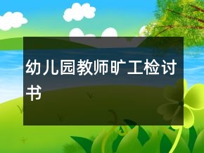 幼兒園教師曠工檢討書
