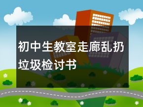 初中生教室走廊亂扔垃圾檢討書