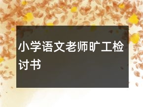 小學(xué)語文老師曠工檢討書