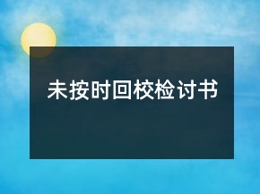 未按時(shí)回校檢討書(shū)