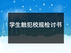 學(xué)生觸犯校規(guī)檢討書