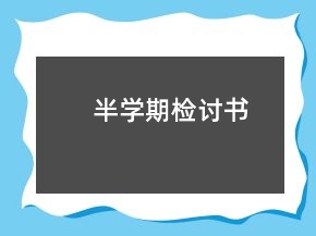 半學(xué)期檢討書