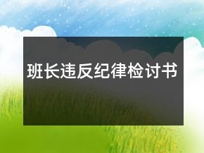班長違反紀律檢討書