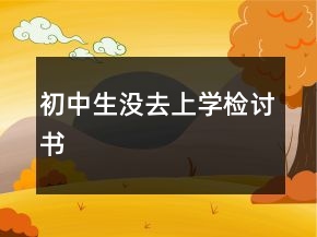 初中生沒(méi)去上學(xué)檢討書(shū)
