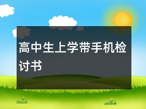 高中生上學(xué)帶手機(jī)檢討書(shū)