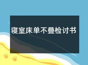 寢室床單不疊檢討書