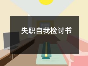 失職自我檢討書