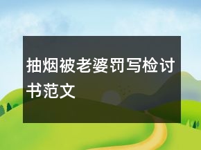 抽煙被老婆罰寫檢討書范文