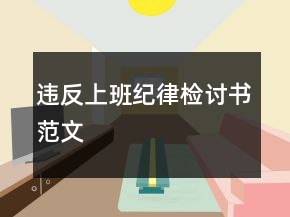 違反上班紀(jì)律檢討書范文