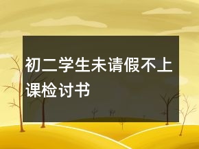 初二學(xué)生未請假不上課檢討書